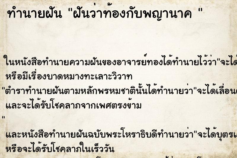 ทำนายฝันทำนายฝันฝันว่าท้องกับพญานาค